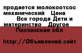 продается молокоотсос механический › Цена ­ 1 500 - Все города Дети и материнство » Другое   . Пензенская обл.